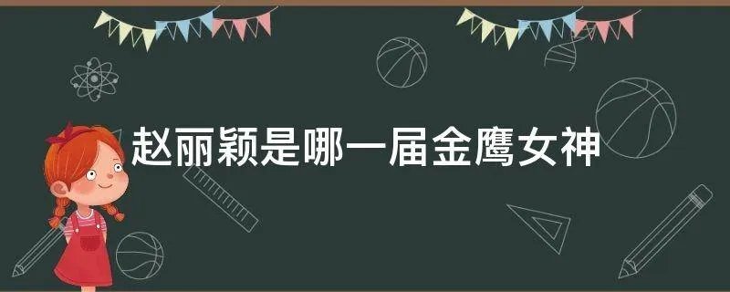 赵丽颖是哪一届金鹰女神