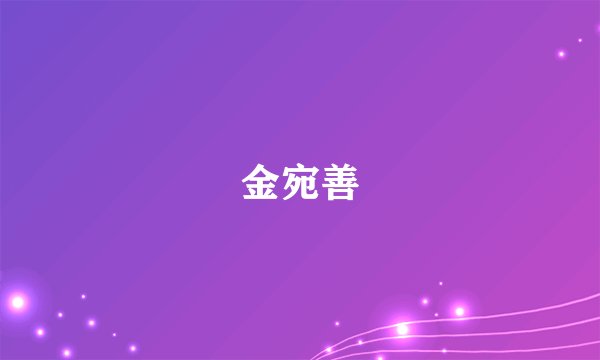 金宛善
