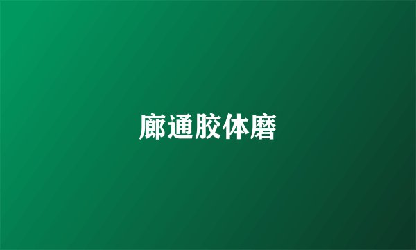 廊通胶体磨