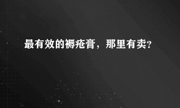最有效的褥疮膏，那里有卖？