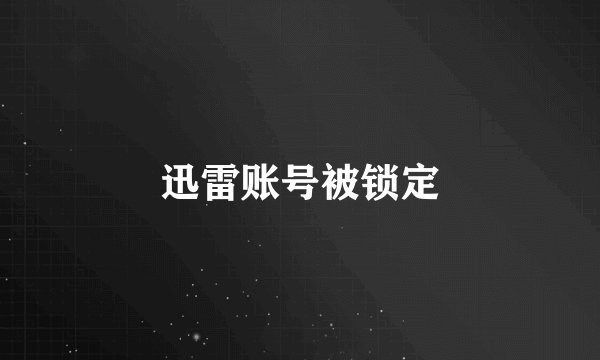 迅雷账号被锁定