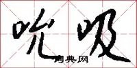 吮吸