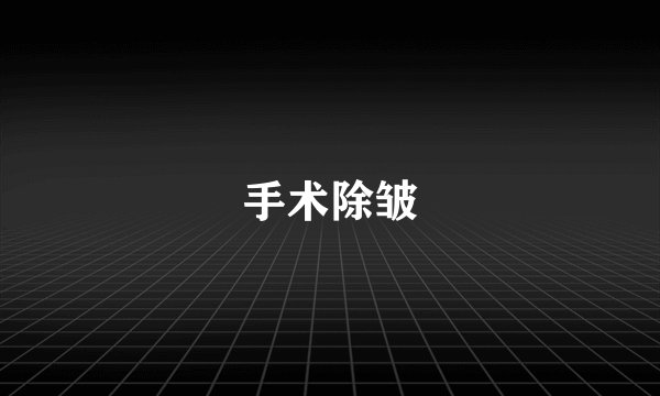 手术除皱