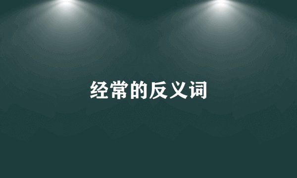 经常的反义词