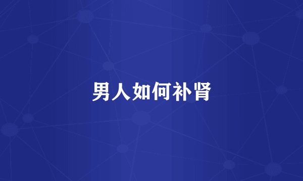 男人如何补肾