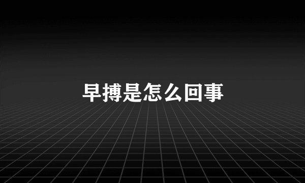 早搏是怎么回事