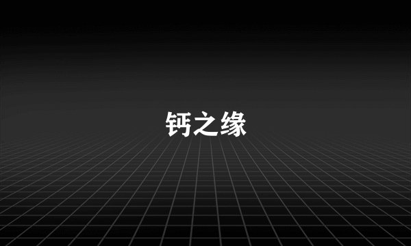 钙之缘