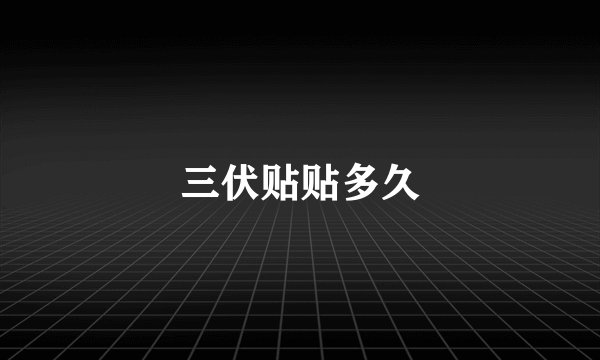 三伏贴贴多久