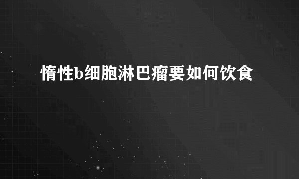 惰性b细胞淋巴瘤要如何饮食