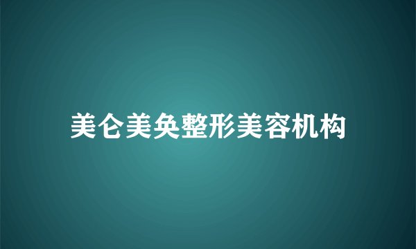 美仑美奂整形美容机构