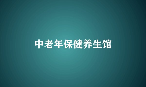 中老年保健养生馆