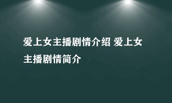 爱上女主播剧情介绍 爱上女主播剧情简介