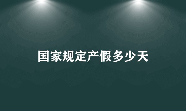 国家规定产假多少天