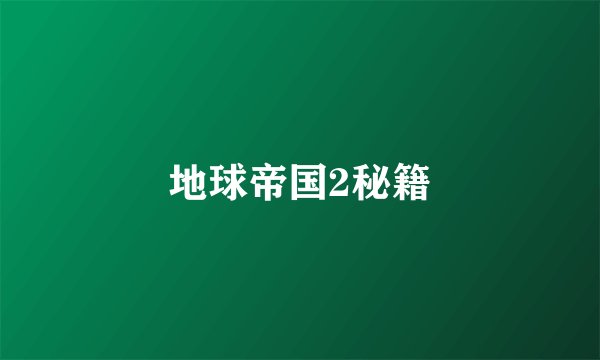 地球帝国2秘籍