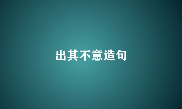 出其不意造句