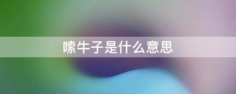 嗦牛子是什么意思