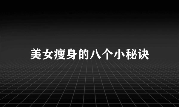 美女瘦身的八个小秘诀