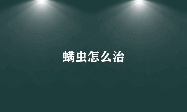 螨虫怎么治