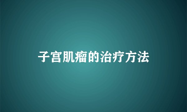 子宫肌瘤的治疗方法