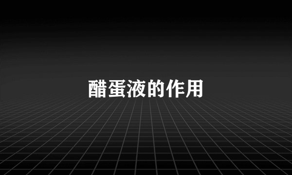 醋蛋液的作用