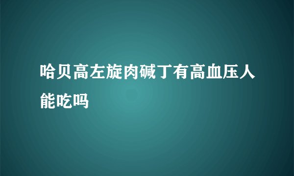 哈贝高左旋肉碱丁有高血压人能吃吗
