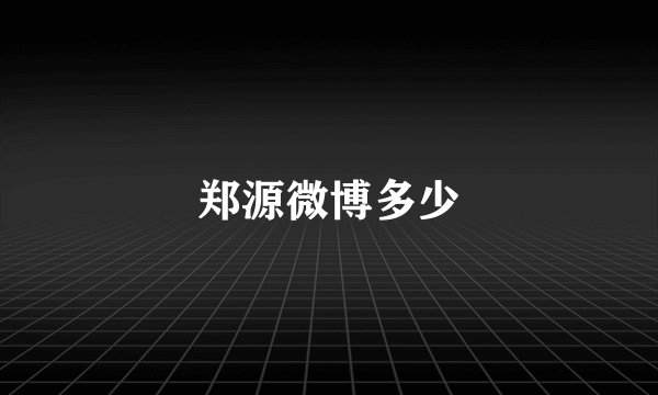 郑源微博多少
