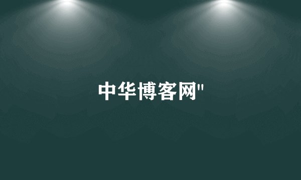 中华博客网