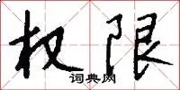 权限
