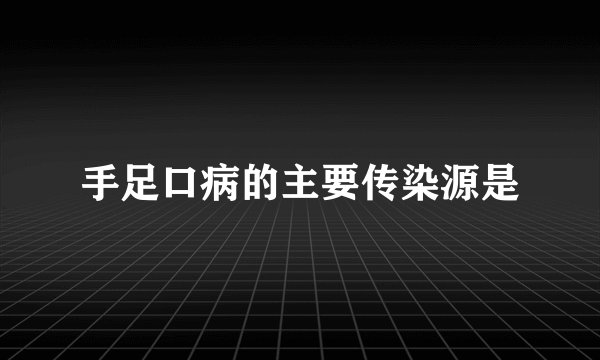 手足口病的主要传染源是
