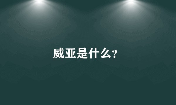 威亚是什么?