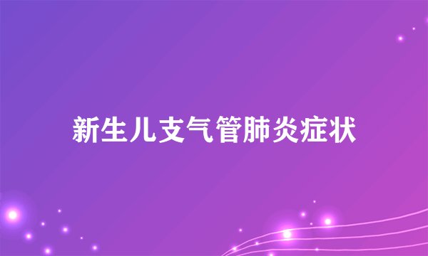 新生儿支气管肺炎症状