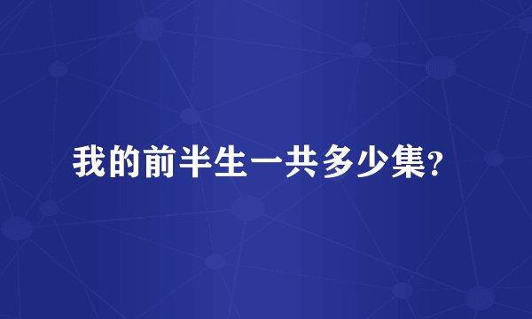 我的前半生一共多少集？