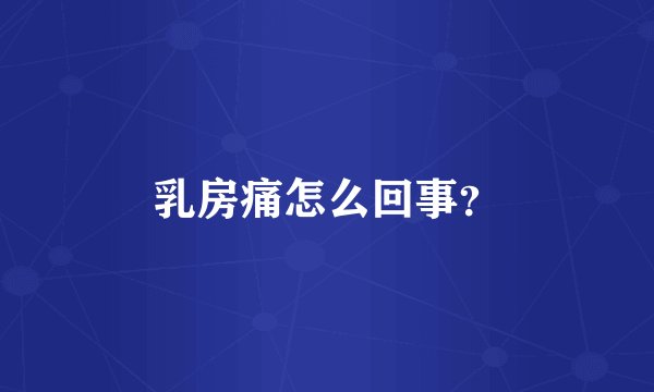 乳房痛怎么回事?