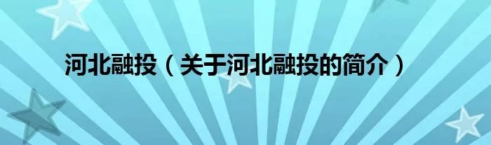 河北融投（关于河北融投的简介）