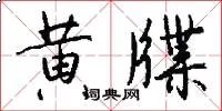 黄牒