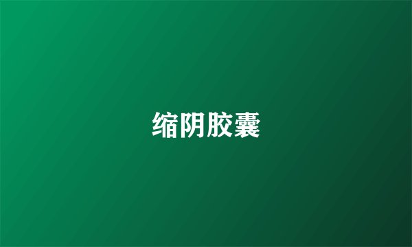 缩阴胶囊