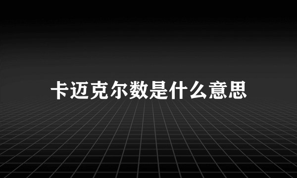 卡迈克尔数是什么意思