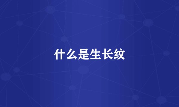 什么是生长纹
