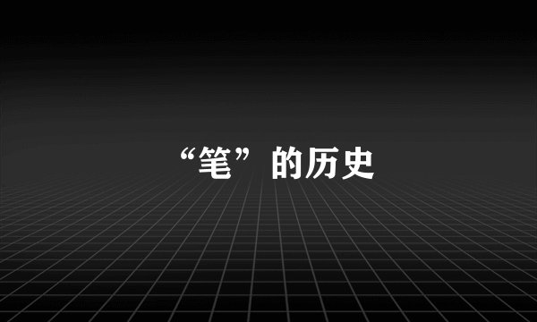 “笔”的历史