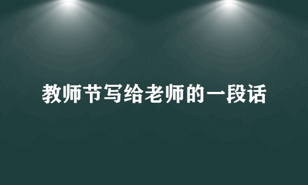 教师节写给老师的一段话