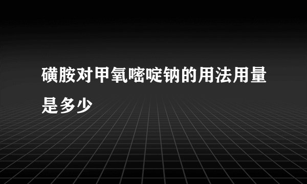 磺胺对甲氧嘧啶钠的用法用量是多少