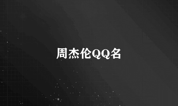 周杰伦QQ名