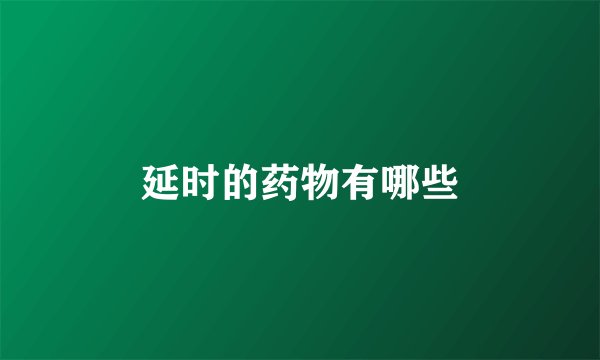 延时的药物有哪些