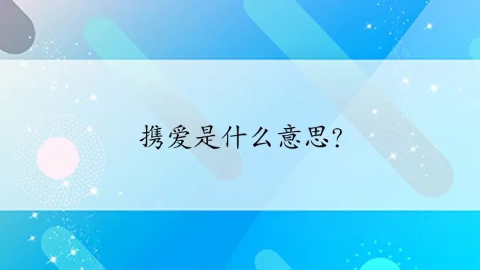 携爱是什么意思?