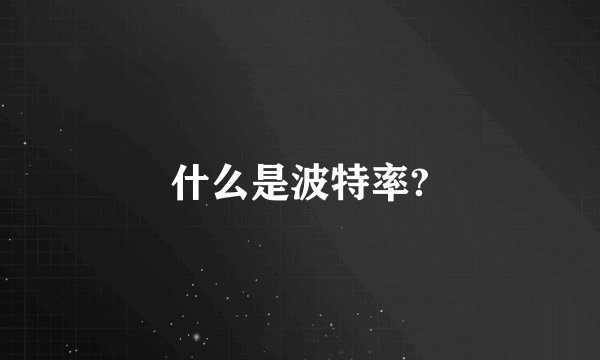 什么是波特率?