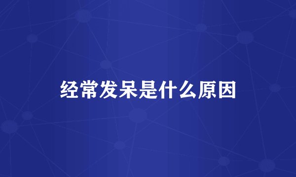 经常发呆是什么原因