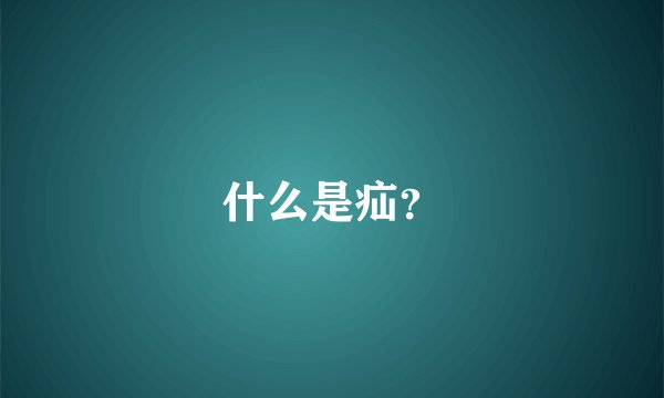 什么是疝？