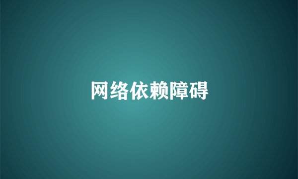 网络依赖障碍