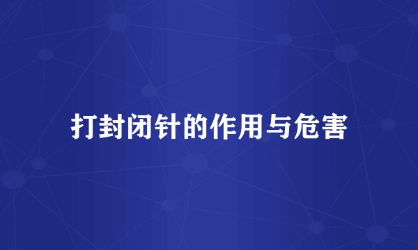 打封闭针的作用与危害