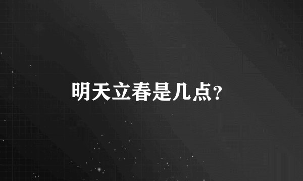 明天立春是几点？